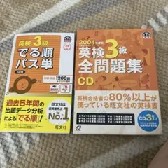 英検3級でる順パス単 & 全問題集 CD付き