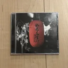 湘南乃風 やめちまえ！ 指 CD