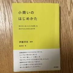 小商いのはじめかた 身の丈にあった小さな商いを自分ではじめるための本