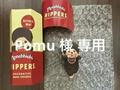 Pomu 様 専用 モンチッチ　ヒッパーズ