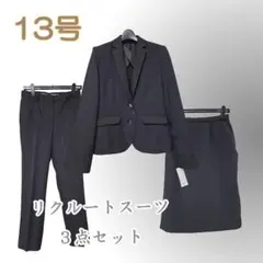 ●新品/3点/スーツ/13号/洗える/就活/オフィス/黒/リクルート●&1621