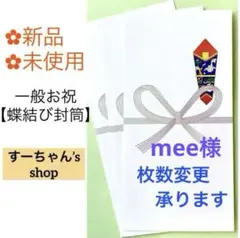 ＊新品　【蝶結び(花結び)封筒】　祝い袋　御祝儀袋　のし袋　初穂料　棟上げ　金封