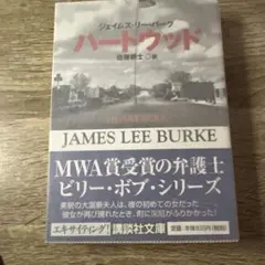 ハートウッド
