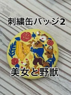 ディズニー刺繍缶バッジ2 美女と野獣