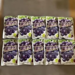 ［明治］果汁グミ ぶどう 10袋セット