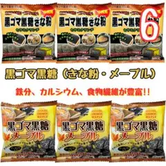 y-③沖縄【黒ごま黒糖（きな粉・メープル）6袋】セット / お土産 / 小袋のサムネイル