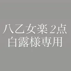 八乙女楽2点 白露様専用のサムネイル