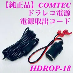 コムテック HDROP-18 シガープラグコード 4M 未使用 電源取出コード付