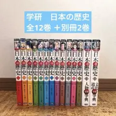 学研まんがNEW日本の歴史　全12巻 人物学習事典　文化遺産学習事典　別巻付き