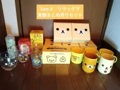 San-x リラックマ 食器 まとめ売り26点 リラックマ 食器 その他 まとめ売り San-X お皿 コップ 新品 未使用