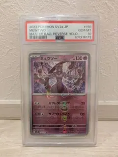 ⭐️ 【PSA10】ミュウツー マスターボールミラー PSA10】 ミュウツー (R/マスターボールミラー) {150/165} [SV2a