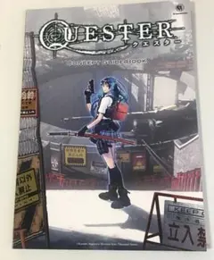 QUESTER コンセプトガイドブック