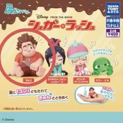 シュガー・ラッシュ 肩ズンFig. ラルフ