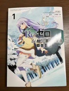 【初版】Re:ゼロから始める異世界生活 氷結の絆 1巻 ツカハラミノリ