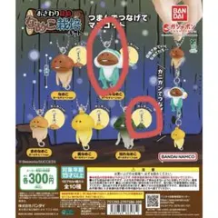 なめこ　つなげてマスコット　ガチャガチャ