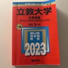 立教大学 赤本 過去問