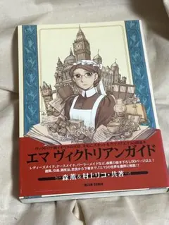 2026年最新】中古 エマ ヴィクトリアンガイドの人気アイテム - メルカリ