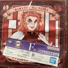 一番くじ　煉獄杏寿郎　タオルハンカチ