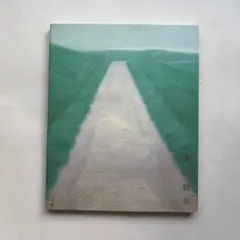 東山魁夷展　図録　日本画　絵画　作品集