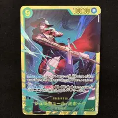 ワンピースカード　蒼海の七傑　ジュラキュール・ミホークSEC