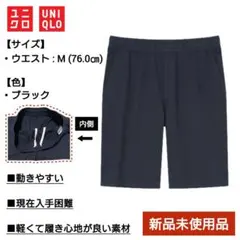 【新品未使用品】ユニクロ カットソーイージーショートパンツ ブラック Mサイズ