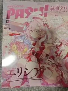 崩壊3rd PASH! 12月号 EIysia Special Edition