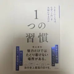 1つの習慣 横山 直宏