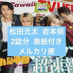 松田元太 岩本照 TVLIFE Scawaii! 切り抜き SnowMan