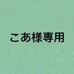 こあ様専用