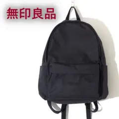 無印良品 肩の負担を軽くする 撥水 リュックサック 黒　バックパック