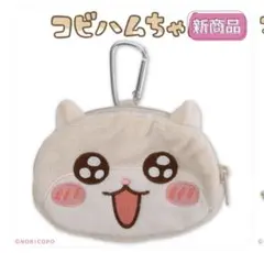 コビハムちゃん ダイカットポーチ ぬいぐるみ