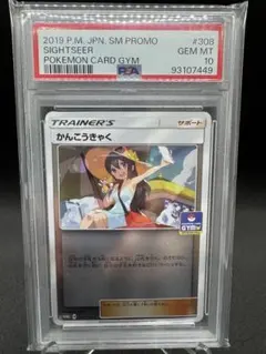 ポケモンカードゲーム かんこうきゃく ジムプロモ　PSA10