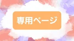 ryuho3010様 リクエスト 2点 まとめ商品