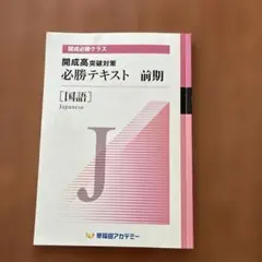 開成国立高突破対策必勝テキスト 理科 早稲田アカデミー 必勝志望校別コース 開成国立高突破テキスト