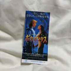 ポカホンタス 映画前売券 1995年公開のサムネイル