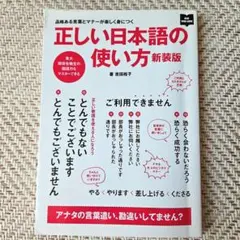 正しい日本語の使い方 品格ある言葉とマナーが楽しく身につく 正しい日本語の使い方 新装版 - メルカリ