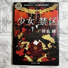 初版 少女禁区 伴名練 角川ホラー文庫 第17回日本ホラー小説大賞短編賞受賞作