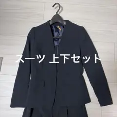 レディース 濃紺スーツ 上下