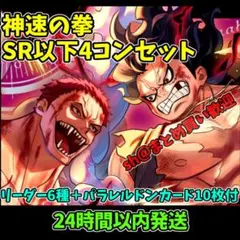 神速の拳 全色 SR以下 4コンセット OP11 リーダー6種セット