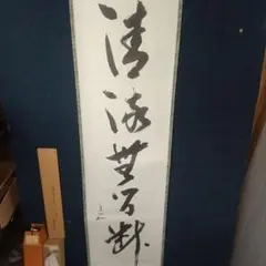 元河北書道展審査委員長、毎日書道展審査委員、長井青葉先生の作品。タイトルは風信。 元河北書道展審査委員長、毎日書道展評議員、長井青葉先生の作品