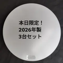 【本日限定】2026年製×3台セット（HLDZ06258)のサムネイル