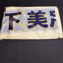 乃木坂46 山下美月 卒業コンサート マフラータオル