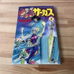 2026年最新】からくりサーカス 初版 1巻の人気アイテム - メルカリ