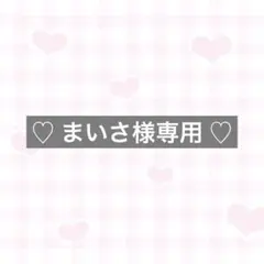 ♡ まいさ様専用 ♡