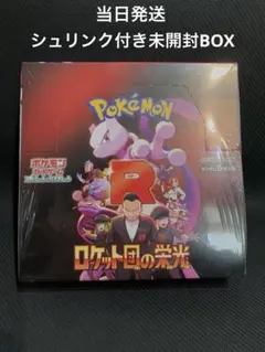 【当日発送】 ロケット団の栄光 シュリンク付き未開封 1BOX 即購入OK！