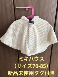 ミキハウスポンチョ70-85サイズ