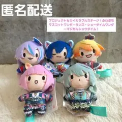 【新品タグ付き】プロセカ　ふわぷちマスコット ワンダーランズショウタイム　5種