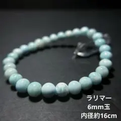 ラリマー 6mm 内径16cm ブレスレット