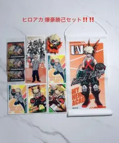 僕のヒーローアカデミア 爆豪勝己 爆豪勝己セット☆彡