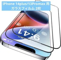 iPhone 14plus/13Promax 用 ガラスフィルム 2枚